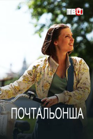Почтальонша постер